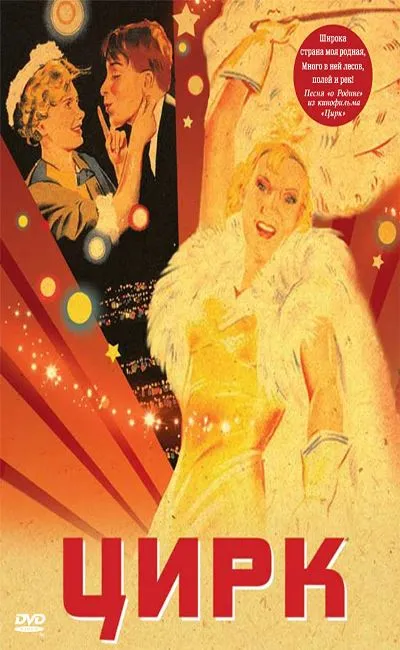 Le cirque (1936)