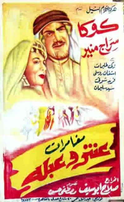 Les aventures d'Antar et Abla (1954)