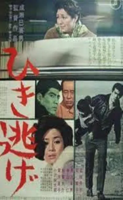 Le délit de fuite (1966)