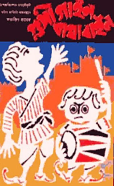 Les aventures de Goopy et Bagha (1968)