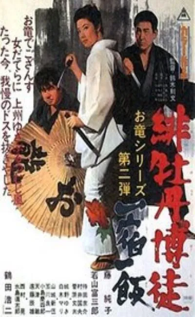 Lady Yakuza 5 : Chronique des joueurs (1969)