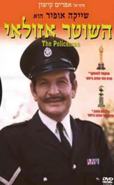 Le policier Azoulay (1970)