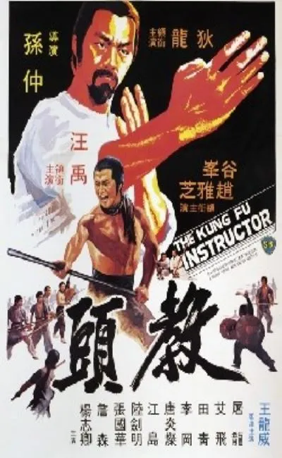 Le Professeur de Kung-Fu (1979)
