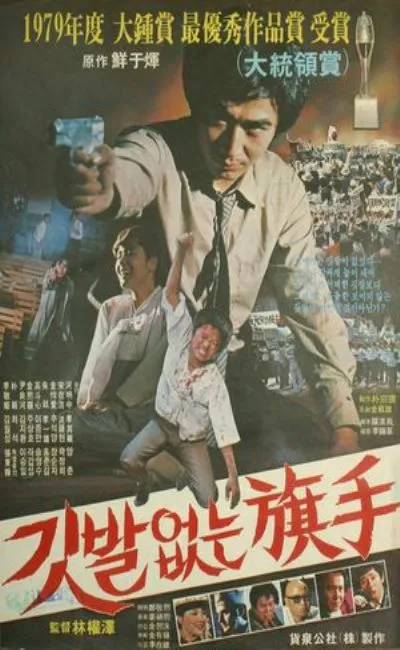 Le héros caché (1979)