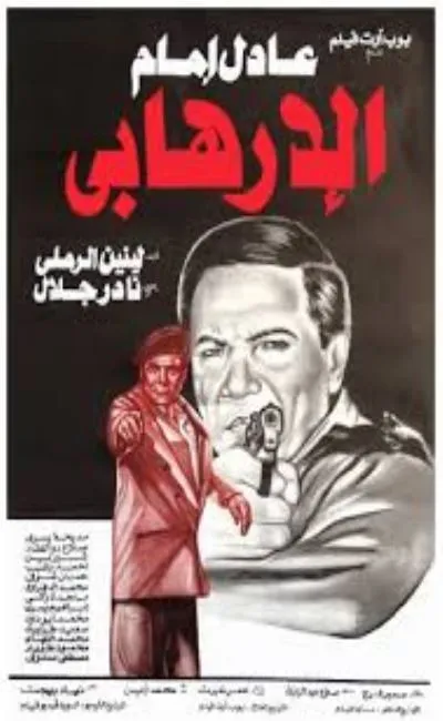 Le terroriste (1994)