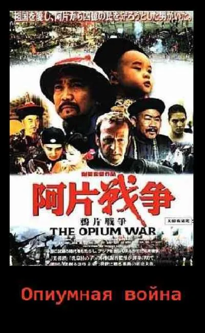 La guerre de l'opium