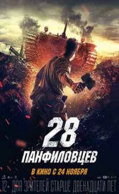 Les 28 hommes de Panfilov (2018)